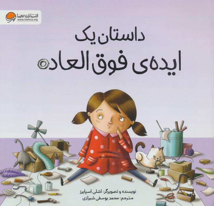 داستان یک ایده ی فوق العاده