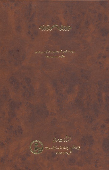 خشخاش و حافظه (در جستجوی زخم واقعیت...)