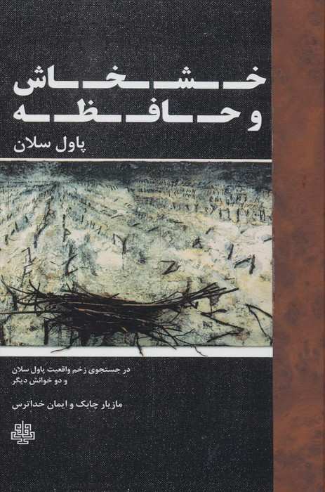 خشخاش و حافظه (در جستجوی زخم واقعیت...)