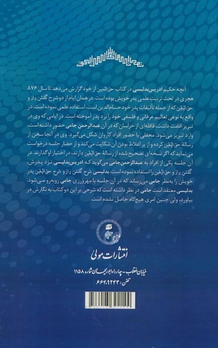 الحق المبین (شرح رساله الحق الیقین شیخ محمود شبستری)