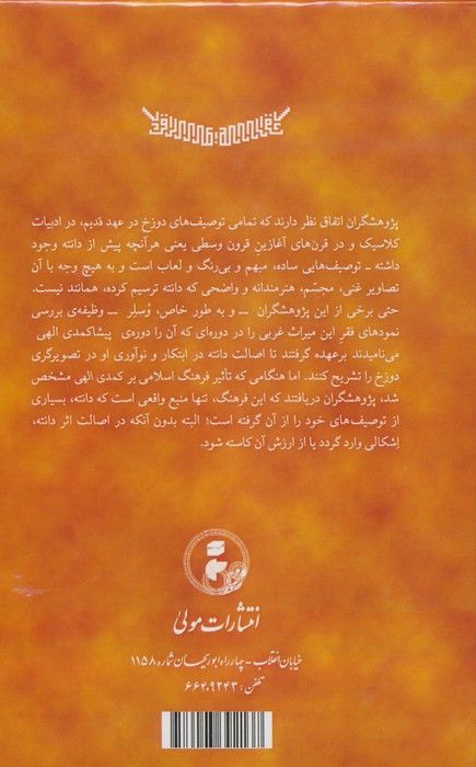 دانته بر بال براق (تاثیر فرهنگ اسلامی بر کمدی الهی دانته)
