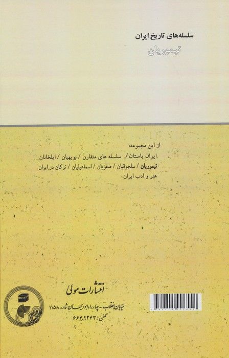 تیموریان (سلسله های تاریخ ایران)