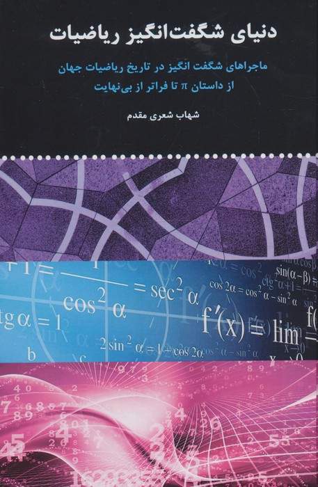 دنیای شگفت انگیز ریاضیات