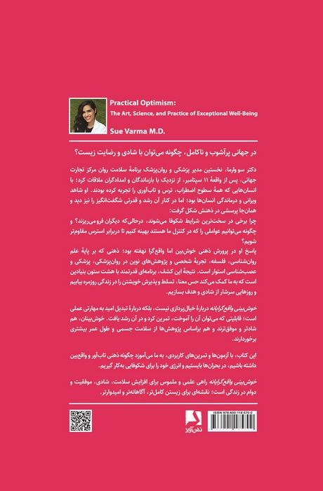خوش بینی واقع بینانه (چرا برخی افراد در سخت ترین شرایط شکوفا می شوند و برخی دیگر فرو می ریزند؟)