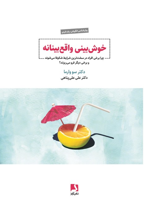 خوش بینی واقع بینانه (چرا برخی افراد در سخت ترین شرایط شکوفا می شوند و برخی دیگر فرو می ریزند؟)
