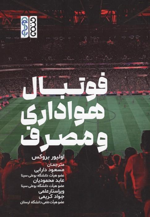 فوتبال هواداری و مصرف