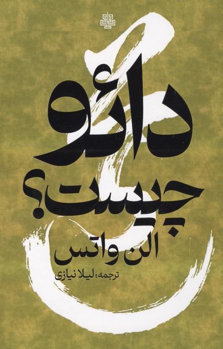 دائو چیست؟