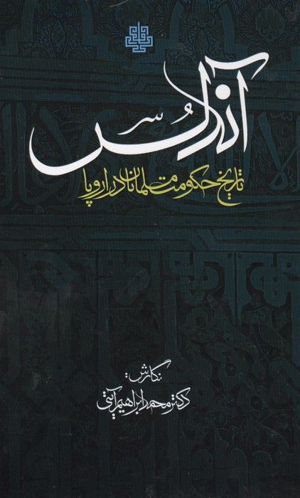اندلس (تاریخ حکومت مسلمانان در اروپا)