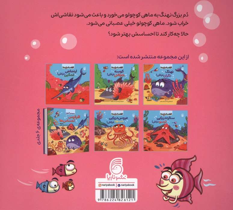 اقیانوس احساس ها 1 (ماهی کوچولو عصبانی نباش!)