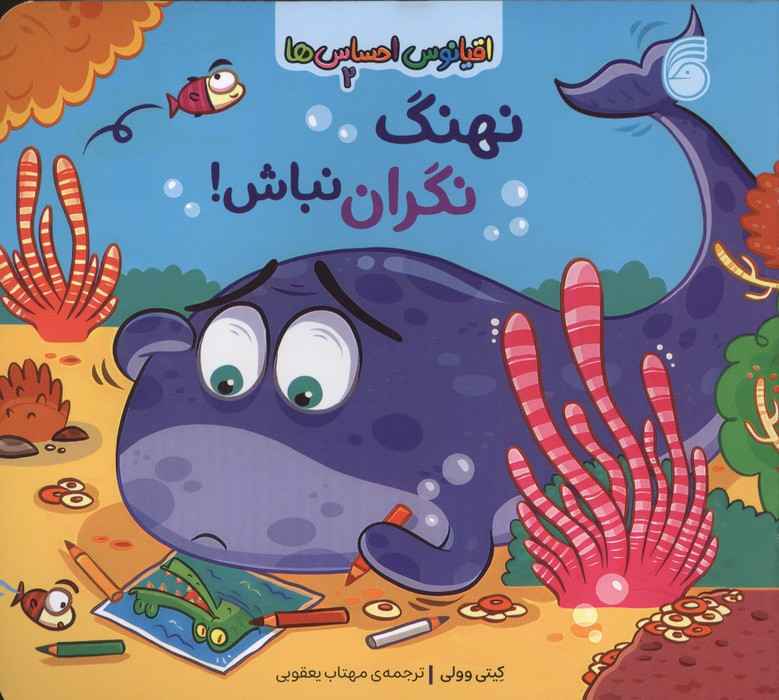 اقیانوس احساس ها 2 (نهنگ نگران نباش!)