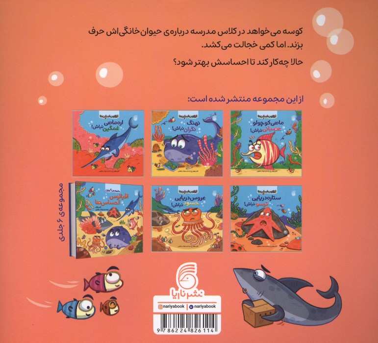 اقیانوس احساس ها 3 (کوسه خجالتی نباش!)