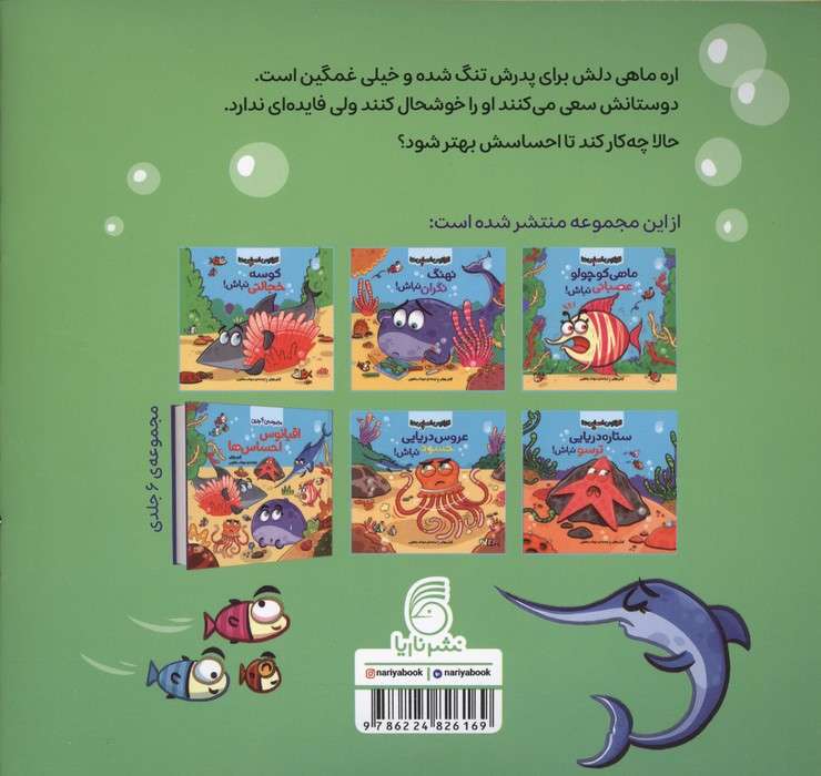 اقیانوس احساس ها 4 (اره ماهی غمگین نباش!)