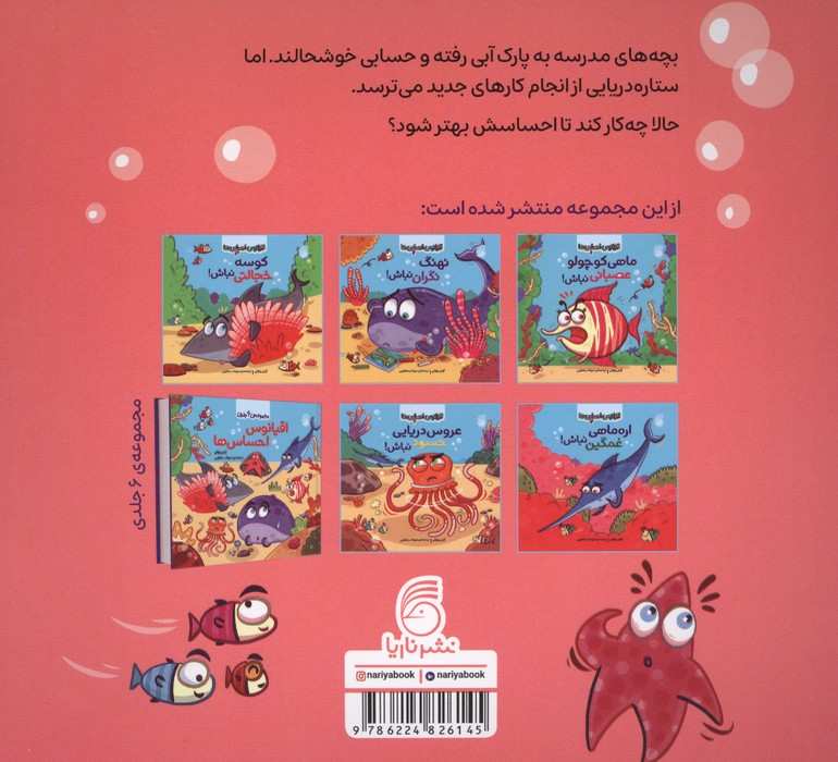 اقیانوس احساس ها 5 (ستاره دریایی ترسو نباش!)