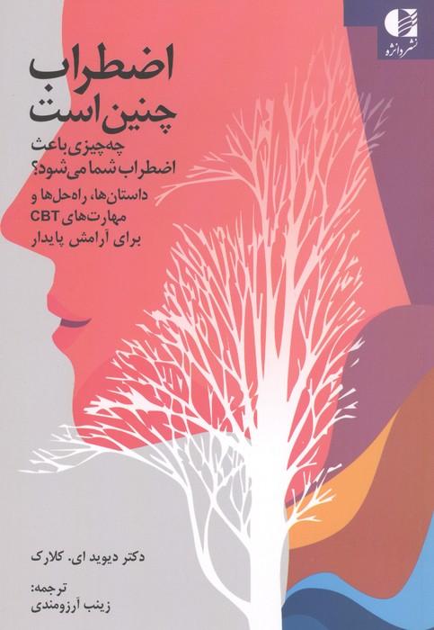 اضطراب چنین است (چه چیزی باعث اضطراب شما می شود؟)