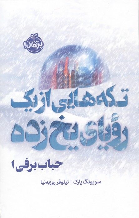 حباب برفی 1 (تکه هایی از 1 رویای یخ زده)،(فانتوم)