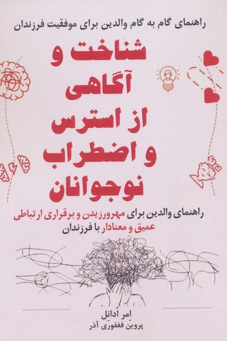 شناخت و آگاهی از استرس و اضطراب نوجوانان
