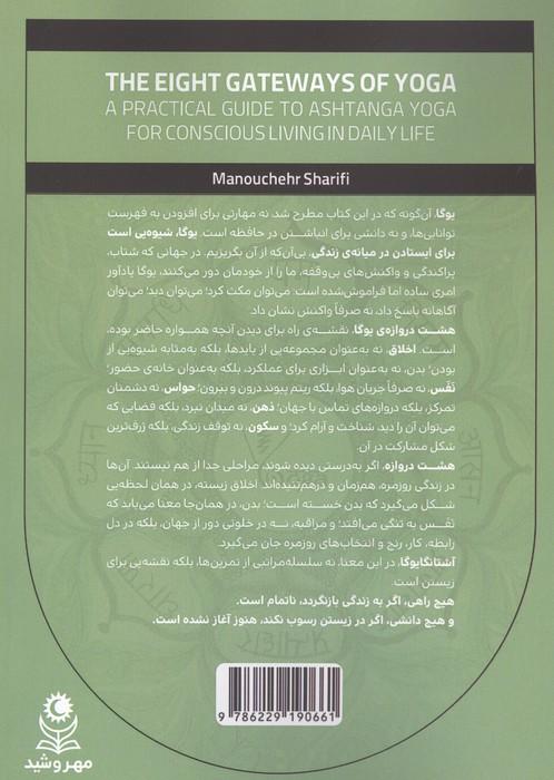هشت دروازه ی یوگا (راهنمای کاربردی آشتانگا یوگا برای زیستن آگاهانه در زندگی روزمره)