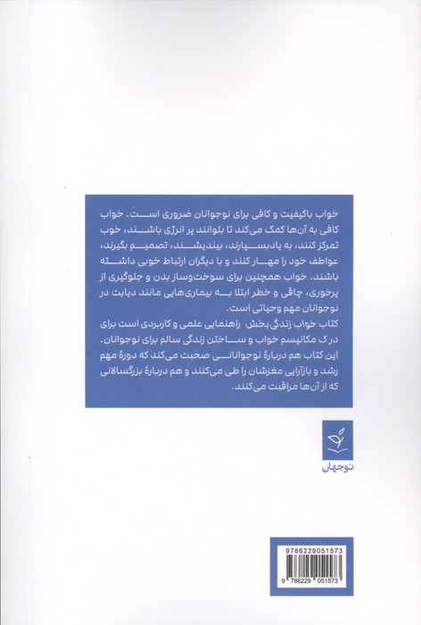 خواب زندگی بخش (چرا نوجوانان کم می خوابند و چگونه می توانیم به آنها کمک کنیم؟)