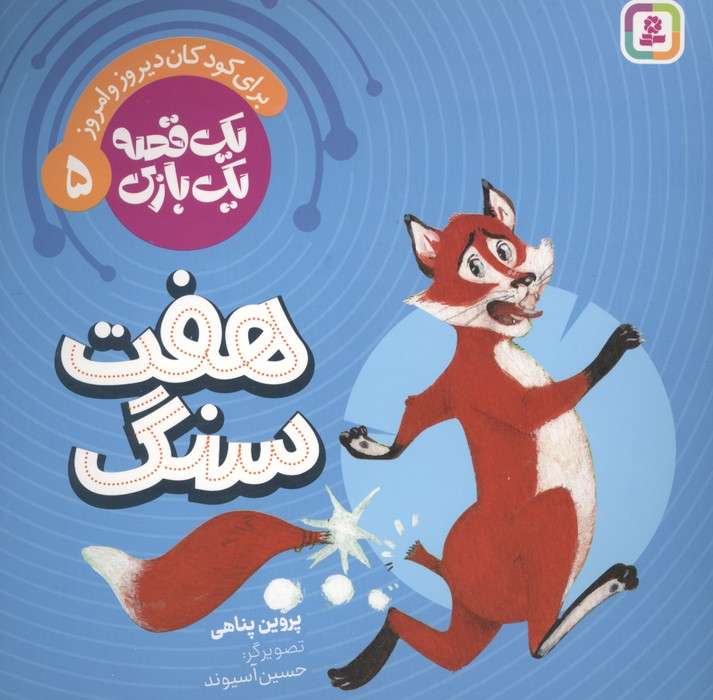 یک قصه یک بازی  5 (برای کودکان دیروز و امروز:هفت سنگ)،(گلاسه)