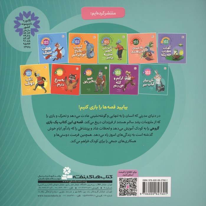 یک قصه یک بازی 6 (برای کودکان دیروز و امروز:نان بیار کباب ببر)،(گلاسه)