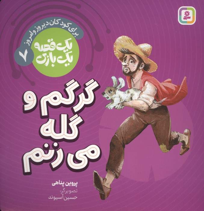 یک قصه یک بازی 7 (برای کودکان دیروز و امروز:گرگم و گله می زنم)،(گلاسه)