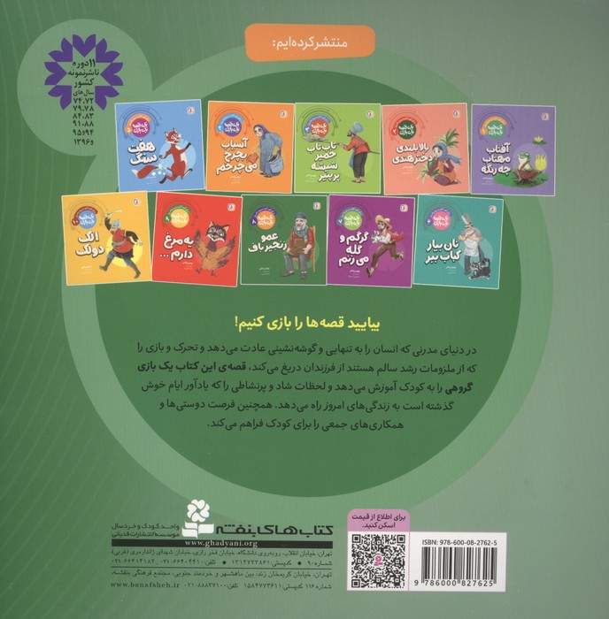 یک قصه یک بازی  8 (برای کودکان دیروز و امروز:عمو زنجیرباف)،(گلاسه)