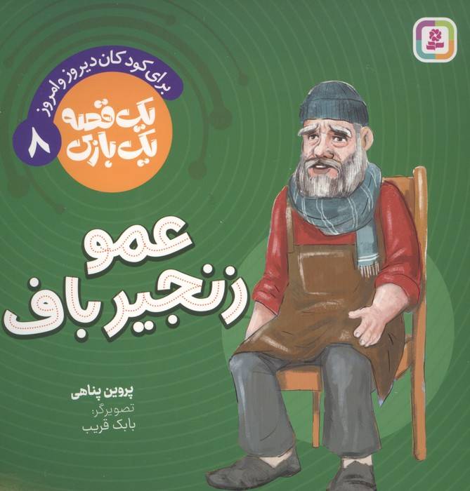 یک قصه یک بازی  8 (برای کودکان دیروز و امروز:عمو زنجیرباف)،(گلاسه)