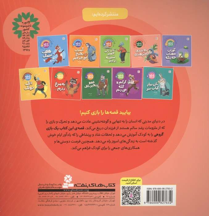 یک قصه یک بازی  9 (برای کودکان دیروز و امروز:یه مرغ دارم...)،(گلاسه)