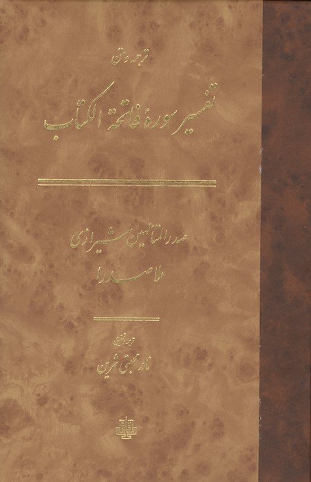 ترجمه و متن تفسیر سوره فاتحه الکتاب