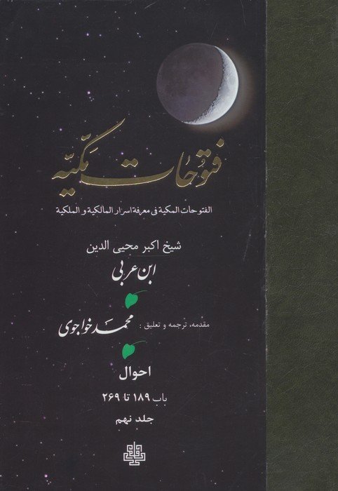 فتوحات مکیه 9 (الفتوحات المکیه فی معرفه اسرار المالکیه و الملکیه:احوال باب 189 تا 269)