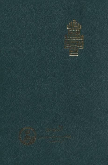 فتوحات مکیه 10 (الفتوحات المکیه فی معرفه اسرار المالکیه و الملکیه:منازل باب 270 تا 325)