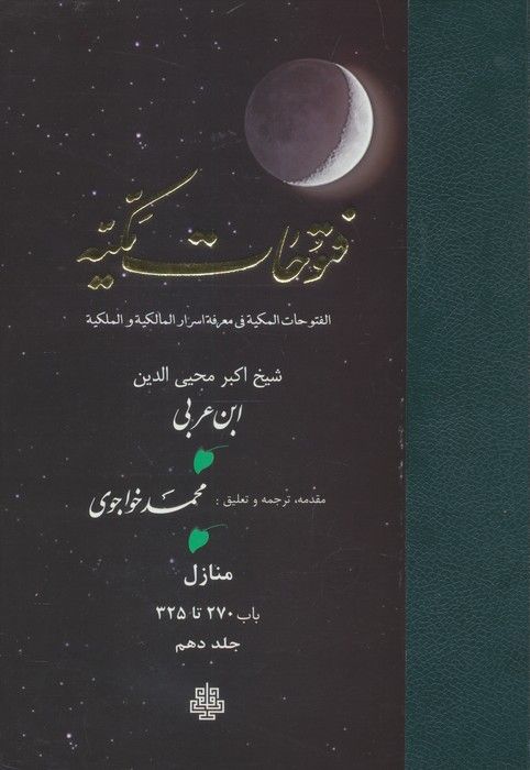 فتوحات مکیه 10 (الفتوحات المکیه فی معرفه اسرار المالکیه و الملکیه:منازل باب 270 تا 325)