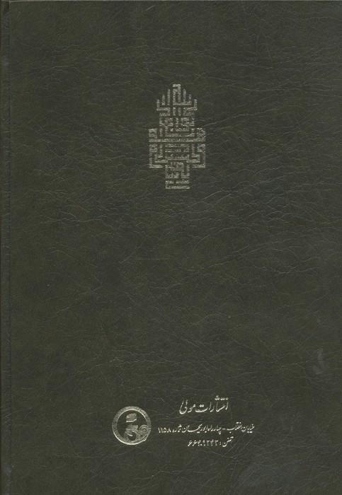 فتوحات مکیه 4 (الفتوحات المکیه فی معرفه اسرار المالکیه و الملکیه:معارف باب 68 تا 69)