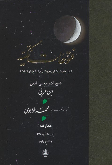 فتوحات مکیه 4 (الفتوحات المکیه فی معرفه اسرار المالکیه و الملکیه:معارف باب 68 تا 69)
