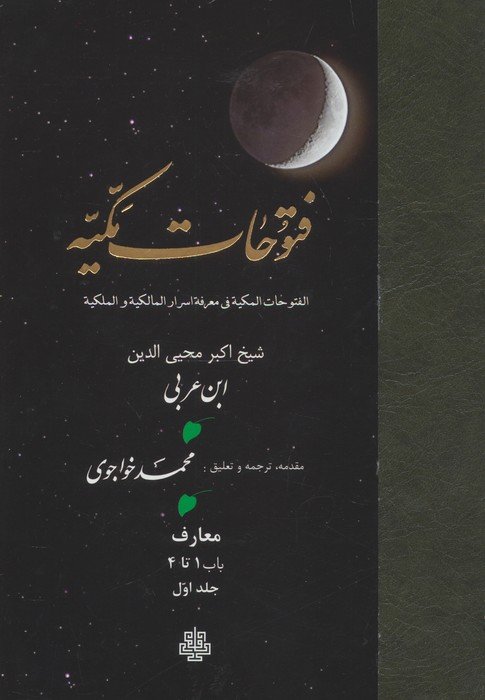فتوحات مکیه 1 (الفتوحات المکیه فی معرفه اسرار المالکیه و الملکیه:معارف باب 1 تا 4)