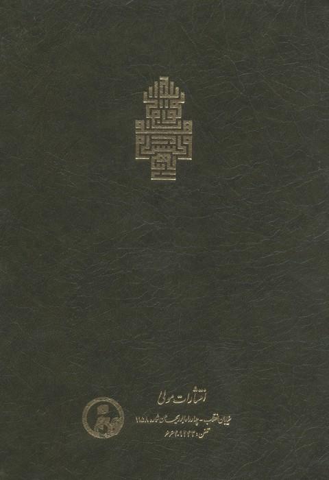 فتوحات مکیه 7 (الفتوحات المکیه فی معرفه اسرار المالکیه و الملکیه:معاملات باب 74 تا 161)