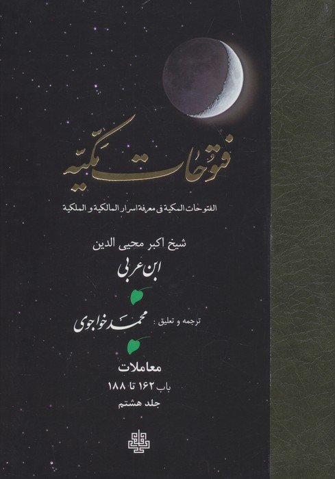 فتوحات مکیه 8 (الفتوحات المکیه فی معرفه اسرار المالکیه و الملکیه:معاملات باب 162 تا 188)
