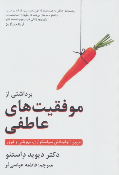 برداشتی از موفقیت های عاطفی