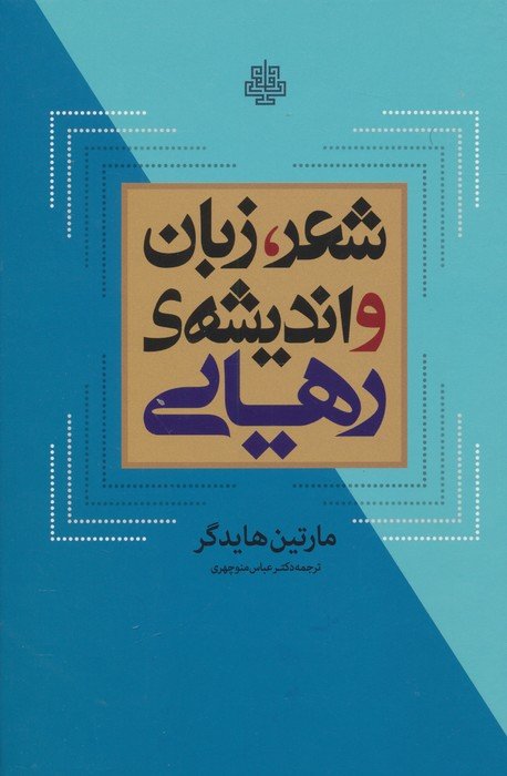 شعر،زبان و اندیشه ی رهایی