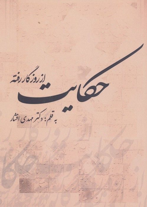 حکایت از روزگار رفته