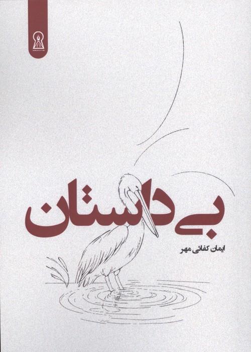 بی داستان