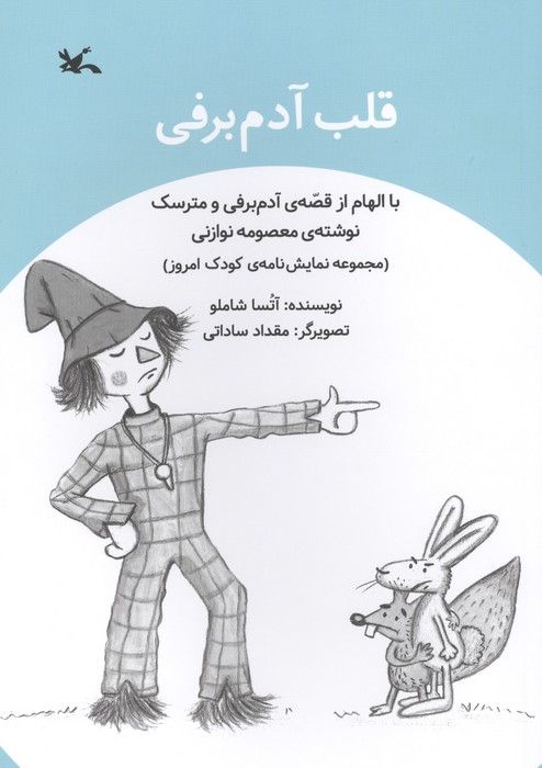 قلب آدم برفی