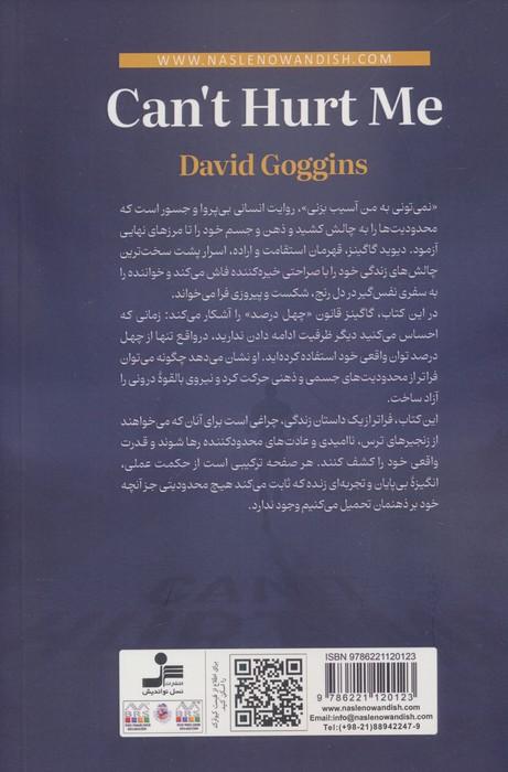 نمی تونی به من آسیب بزنی