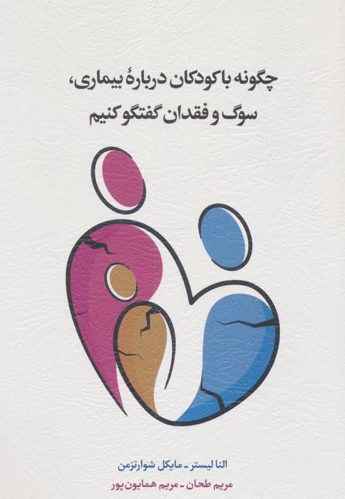 چگونه با کودکان درباره بیماری،سوگ و فقدان گفتگو کنیم