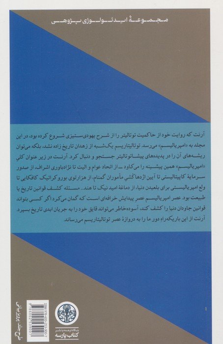 امپریالیسم (عناصر و خاستگاه های حاکمیت توتالیتر)