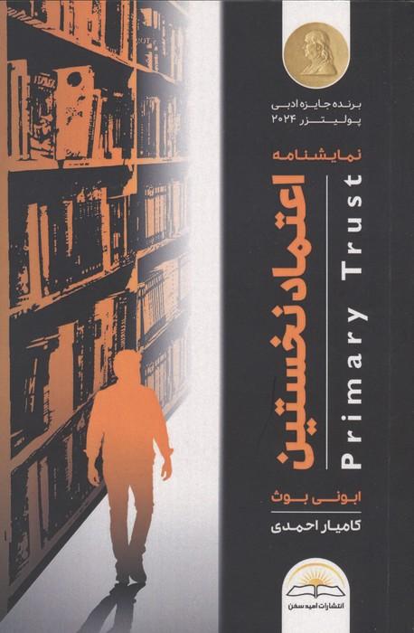 اعتماد نخستین
