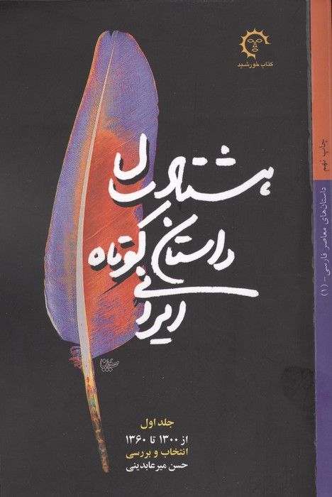 80 سال داستان کوتاه ایرانی (2جلدی)