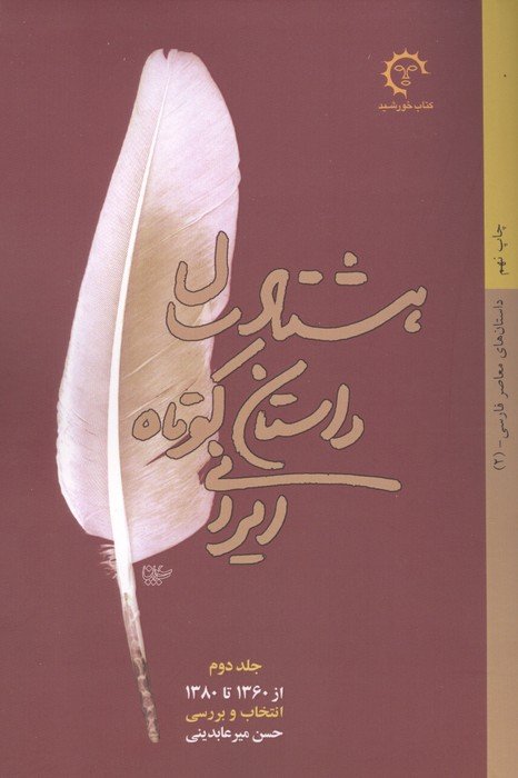 80## سال داستان کوتاه ایرانی (3جلدی)