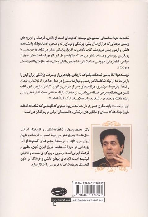 نگاهی به تاریخ پزشکی ایران در شاهنامه فردوسی