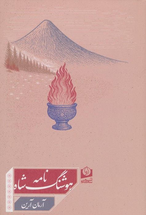 هوشنگ شاه نامه